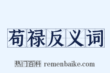 苟禄反义词是什么意思的图片